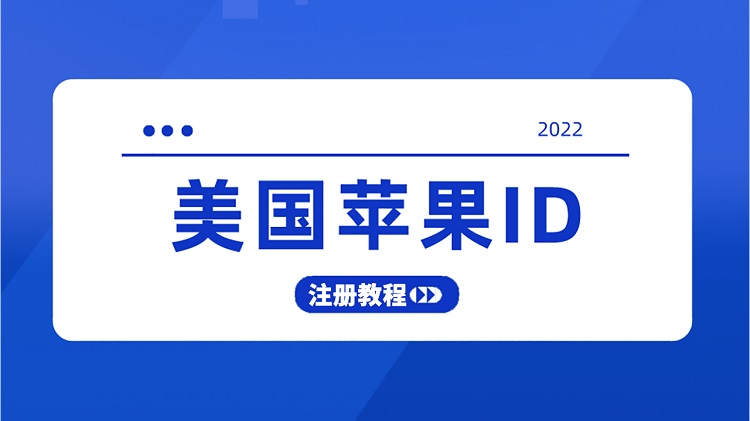 【2023最新】美国苹果ID账号注册教程！免费而且稳定