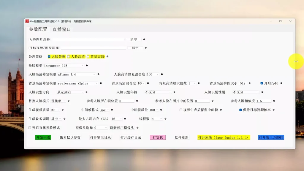 开源AI人脸替换工具离线版V3.0 整合包下载！