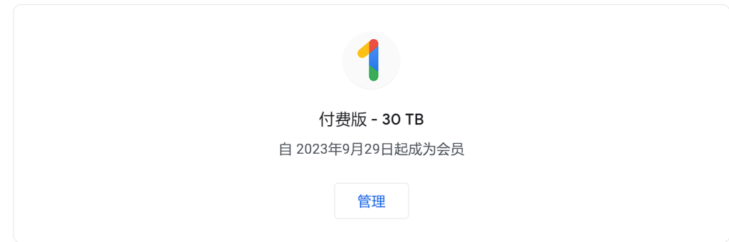 免费白嫖 Google One 30T 的高速网盘！速速来撸….